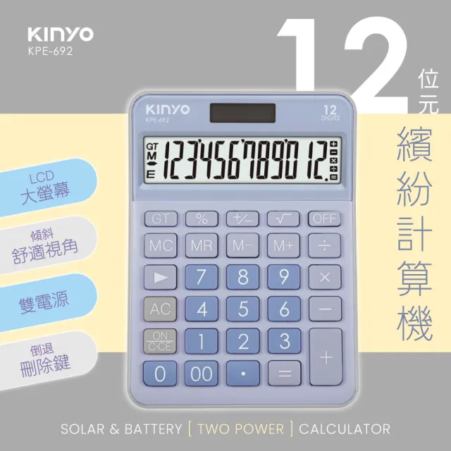 【KINYO】12位元繽紛計算機-藍(KPE-692)
