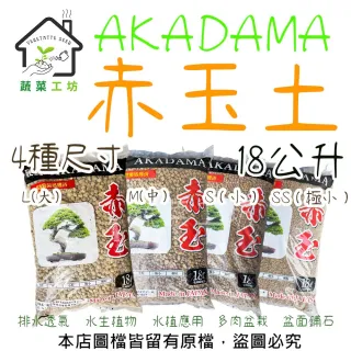 【蔬菜工坊】AKADAMA赤玉土18公升(排水性好 保濕性高 高溫殺菌 透氣)