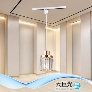 【大巨光】現代風 E27x1 軌道燈(MG-4491 水晶玻璃 金屬電鍍 不含軌道)