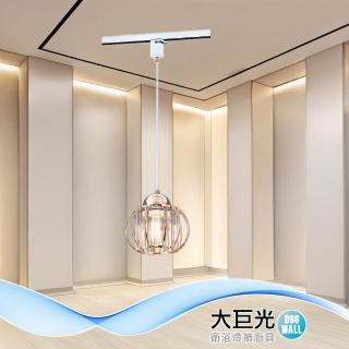 【大巨光】現代風 E27x1 軌道燈(MG-4492 水晶玻璃 金屬電鍍 不含軌道)