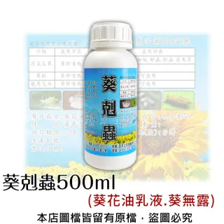 【蔬菜工坊】葵剋蟲500ml(葵花油乳液.葵無露)