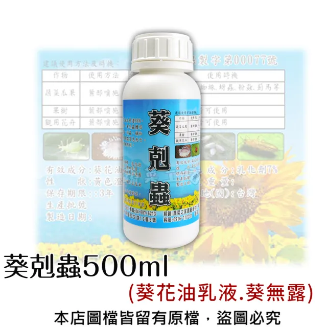 【蔬菜工坊】葵剋蟲500ml(葵花油乳液.葵無露)