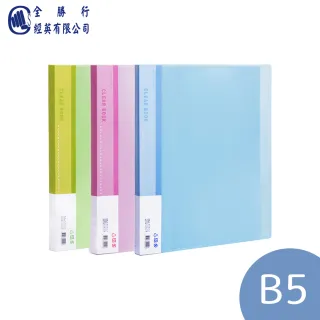 【全勝】B5 果凍色 PP 20張入定本式資料簿-無內穿黃紙(B5/20頁/資料本/資料簿/B520/無穿黃紙)