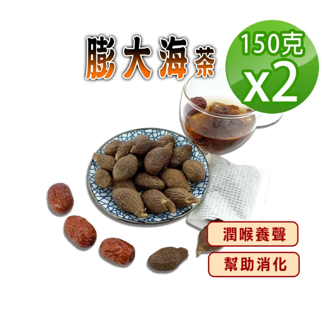 【蔘大王】膨大海茶組（150gX2）(潤喉養聲幫助消化  老師重度用嗓者好夥伴 胖大海茶 澎大海茶 蓬大海茶)