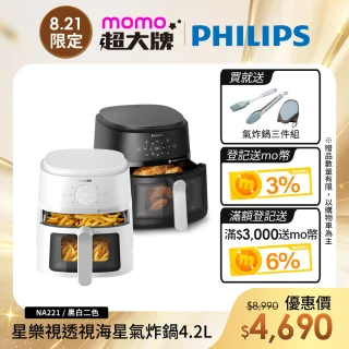 【Philips 飛利浦】星樂視透視海星氣炸鍋4.2L＿NA221(黑白兩色任選)