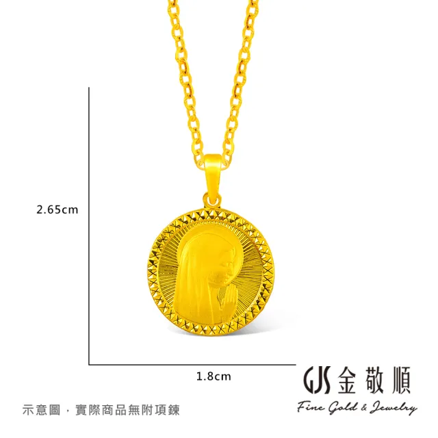 【GJS 金敬順】黃金墜子 聖母像(金重:0.72錢/+-0.03錢)