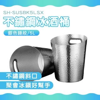 【工具網】派對酒桶 冰鎮啤酒桶 鑽石冰桶 紅酒桶 啤酒桶 保冰桶 酒店冰酒桶 180-SUSBK5LSX(5L冰桶)