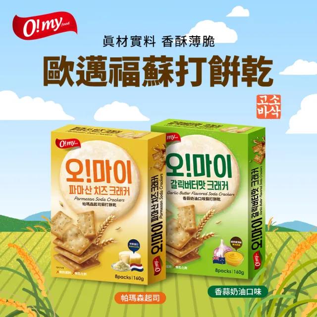 【O!MY FOOD 歐邁福】蘇打餅乾160gX4件組 (帕瑪森起司/香蒜奶油)