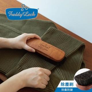【fujidinos】德國Freddy Leck天然木馬毛衣物除塵刷(德國製/高品質梨木)