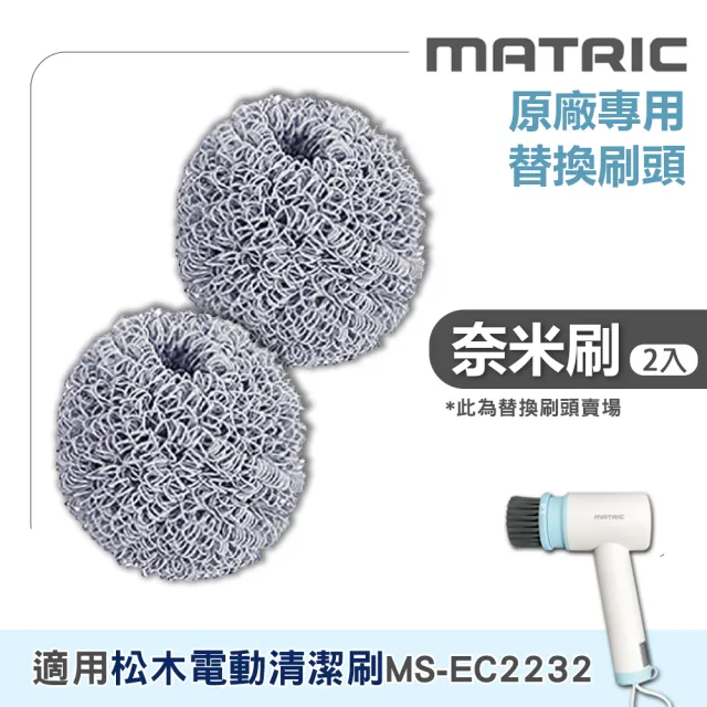 【MATRIC 松木】電動清潔刷配件 奈米球2入 MS-EC2232專用(替換刷頭 刷頭耗材 廚房清潔 浴室清潔 洗車)