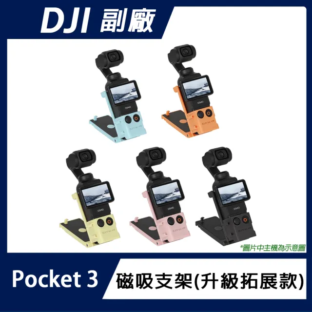 【Sunnylife】DJI OSMO POCKET 4 / 3 磁吸支架(升級拓展款)