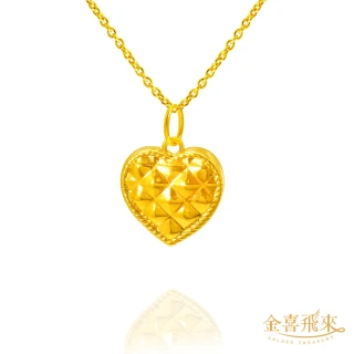 【金喜飛來】黃金墜愛心巧克力(0.28錢±0.03)