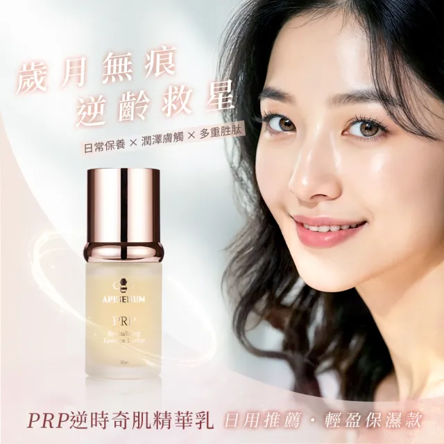 【APISERUM 愛比森】PRP逆時奇肌精華乳30ml(多重胜喚活因子/維生素B群/輕盈乳液/ 全膚質適用)