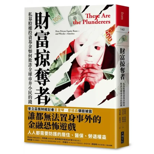 財富掠奪者：私募股權投資基金如何欺詐全球市井小民的錢
