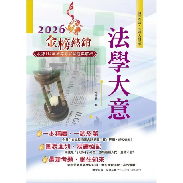 2026年初等五等【法學大意】（一本精讀高效奪榜．最新試題詳實精解！）（24版）