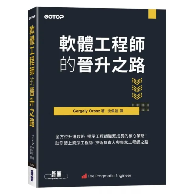 軟體工程師的晉升之路｜全方位升遷攻略，揭示工程師職涯成長的核心策略！