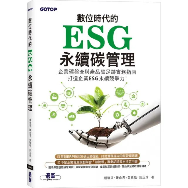 數位時代的ESG永續碳管理（ERP學會碳管理專業認證指定教材）