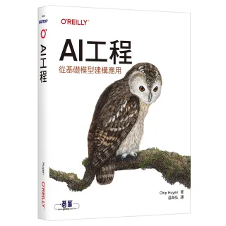 AI工程｜從基礎模型建構應用