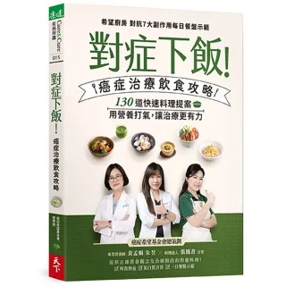 對症下飯！癌症治療飲食攻略：130道快速料理提案，用營養打氣，讓治療更有力！