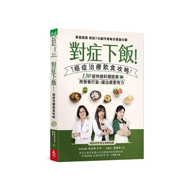 對症下飯！癌症治療飲食攻略：130道快速料理提案，用營養打氣，讓治療更有力！