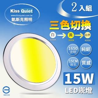 【KISS QUIET】2入組 15W 可切三色崁燈 全電壓(崁燈 吸頂燈 嵌燈 燈泡 軌道燈 燈管 LED崁燈 可切換崁燈)