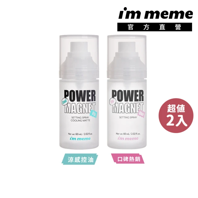 【im meme】我愛超磁久定妝噴霧2入組(一般/涼感)