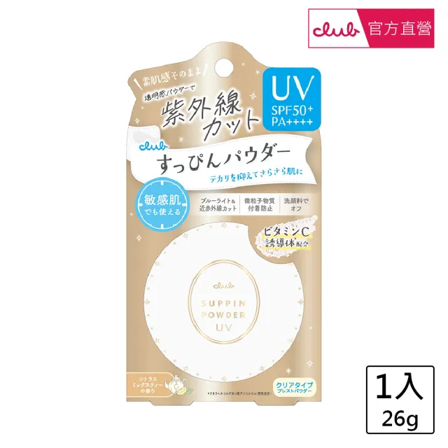 【CLUB】素顏美肌防曬蜜粉餅26g(SPF50+ PA++++)