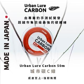 【RONIN 獵漁人】Urban Lure Carbon 50m 城市碳C線 碳纖線(超越市售同級最強的產品)