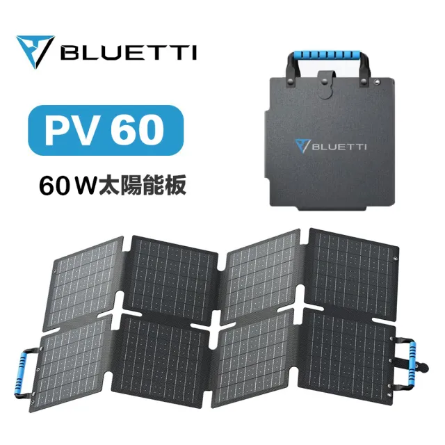 【BLUETTI】PV60 60W 太陽能板(露營 戶外 太陽能 充電板 車宿)