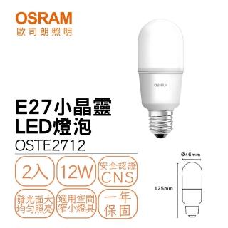 【Osram 歐司朗】2入組 LED E27 12W小晶靈燈泡 冰棒燈 雪糕燈 球泡 全電壓 迷你型(白光 黃光 自然光)