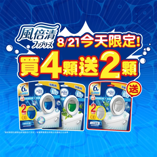 【日本風倍清】浴廁用抗菌消臭防臭劑/芳香劑6入組 清潔 小幫手(清爽皂香/薄荷綠香/山谷微香-2入裝任選)