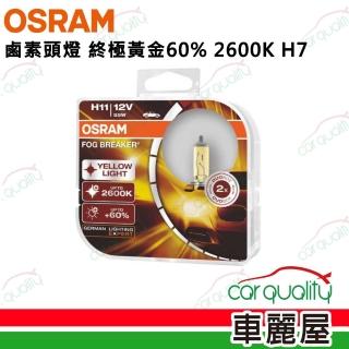 【Osram 歐司朗】頭燈 終極黃金2600K H7 送安裝(車麗屋)
