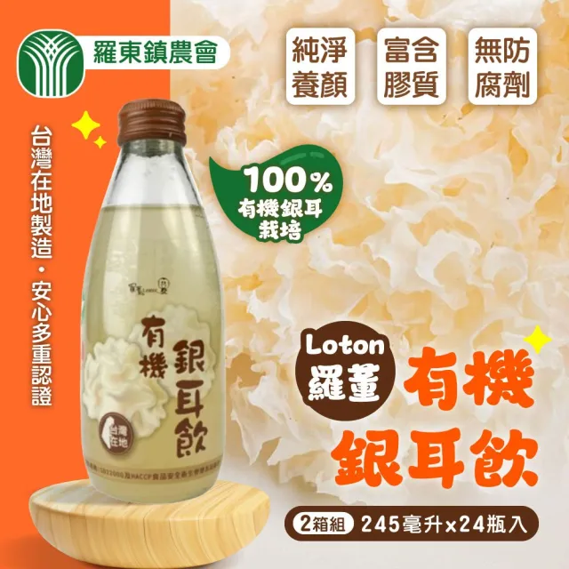 【農會】宜蘭羅東農會 羅董有機銀耳飲x2箱(共48入) (中秋/中元普渡/年節送禮/營養/健康)
