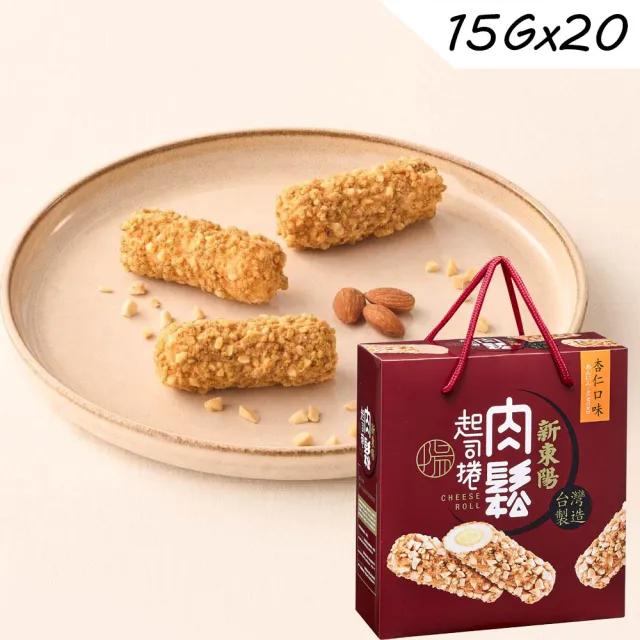 【新東陽】肉鬆起司捲禮盒*2盒(芝麻/杏仁)中元普渡