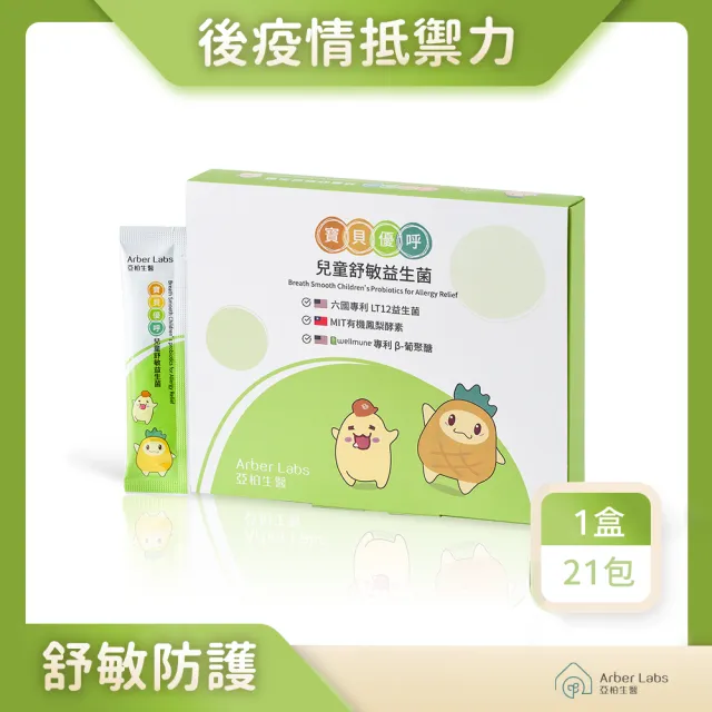 【亞柏生醫 Arber Labs】寶貝優呼 兒童舒敏益生菌草莓口味舒敏防護(21包/盒)