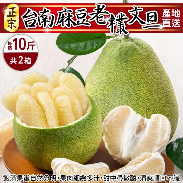 【WANG 蔬果】台南麻豆老欉文旦10斤x2箱(7-12顆/箱_共20斤 果農直配/中秋送禮/中秋柚子)