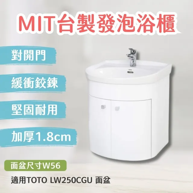 【TOTO】訂製 台製防水浴櫃加厚1.8cm發泡板 北北基桃大台中免運(LW250CGU 幸福居家e購網浴櫃)