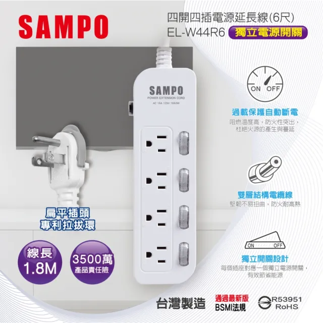 【SAMPO 聲寶】四開四插電源延長線 6尺(EL-W44R6)