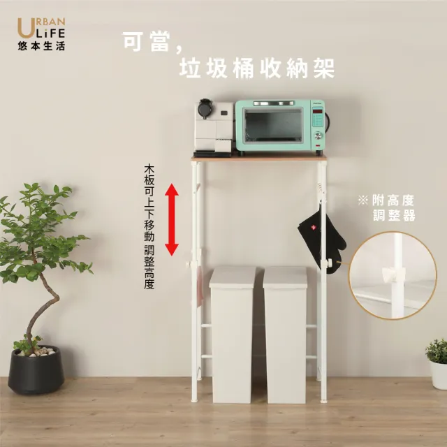 【URBAN LiFE 悠本生活】MIT台灣製 廚房工作台/垃圾桶收納(料理桌/廚房收納小家電架/廚房電器架/家電層架)