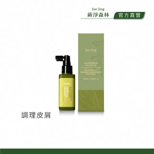 【JueJing 蕨淨森林】爪哇淨屑頭皮舒緩液120ML(涼感控油 清爽蓬鬆 平衡油脂)