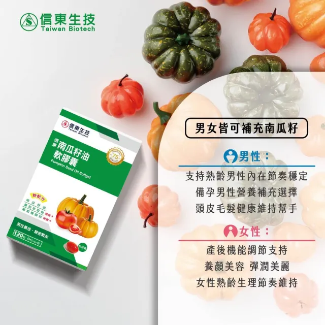 【信東生技】南瓜籽油軟膠囊4入組(120粒/盒)