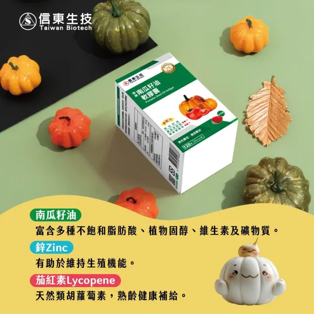 【信東生技】南瓜籽油軟膠囊4入組(120粒/盒)