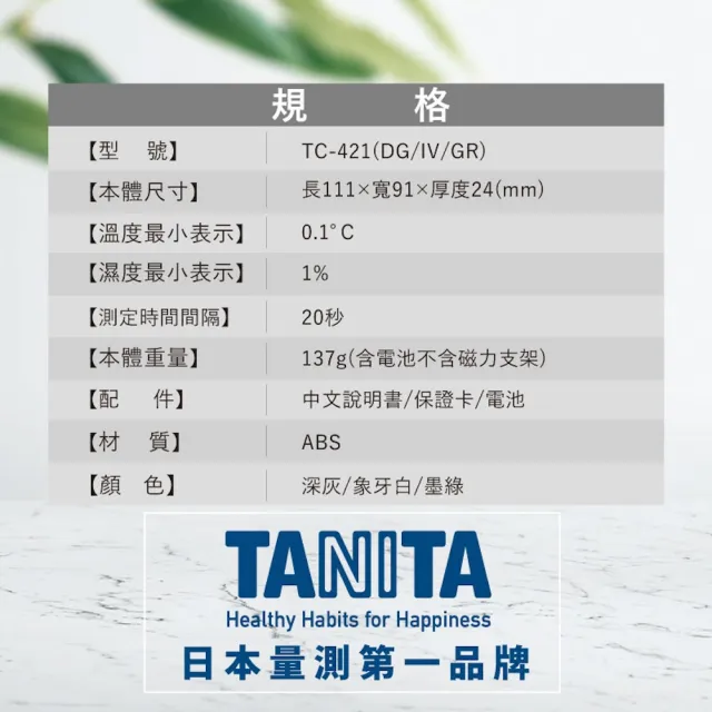 【TANITA】電子溫濕度感應器TC-421