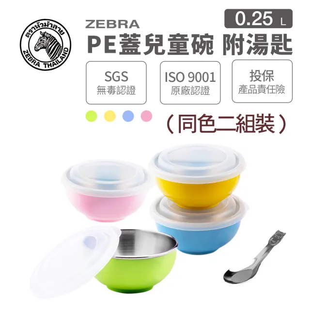 【ZEBRA 斑馬牌】超值-2組裝-隔熱兒童碗 250CC(304不鏽鋼 附兒童匙 雙層隔熱碗)