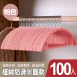 【mohe 木暉居家】100入ABS/植絨無痕防滑衣架任選均一價(曬衣架 衣架 衣櫃架 吊衣架 掛衣架 內衣架)