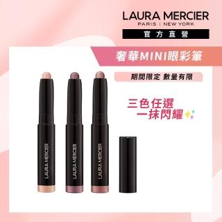 【LAURA MERCIER 蘿拉蜜思】奢華絲柔眼彩筆mini(三色任選)