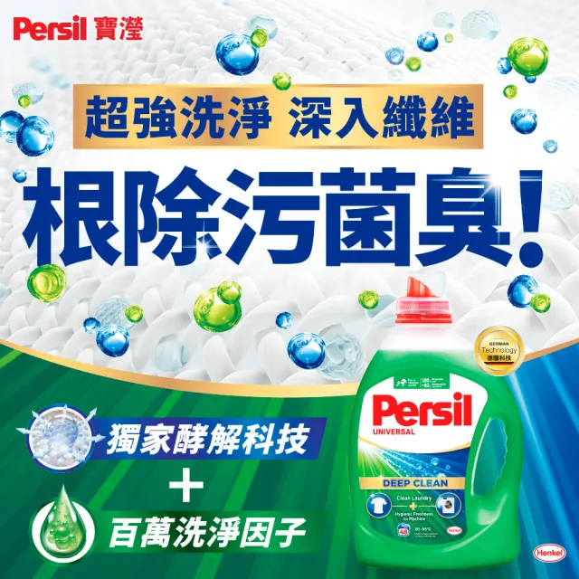 【Persil】深層去漬酵解洗衣精1瓶+補充包1包