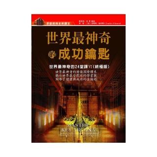 世界最神奇的成功鑰匙