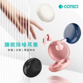 【COTECi】睡眠降噪耳塞(舒適｜助眠｜輕盈無感)