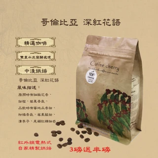 【卡果咖啡-自家新鮮現烘焙】哥倫比亞 深紅花語 中淺焙(半磅/袋 2袋/組 雙重水洗發酵處理法 滿3磅送半磅)